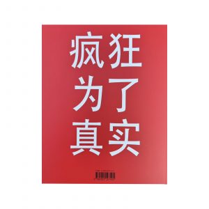 疯狂为了真实 - Catalogue